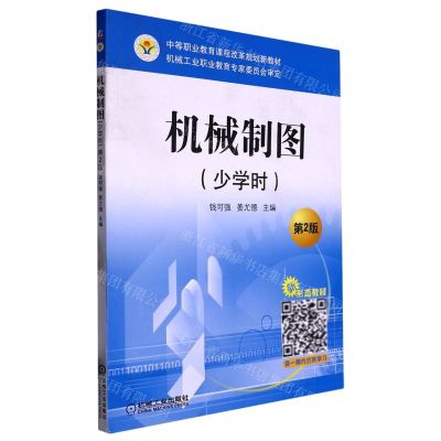 [N]机械制图(少学时第2版中等职业教育课程改革规划新教材)-9787111554271