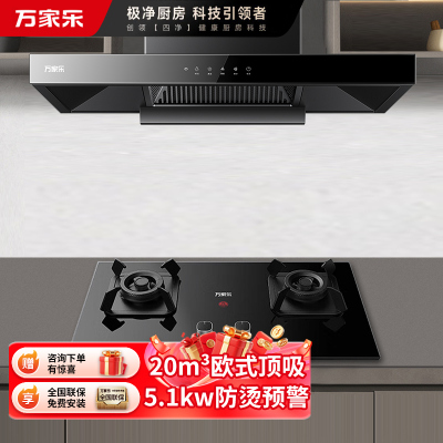 万家乐 烟灶厨电套餐装 20立方大吸力油烟机 欧式顶吸 挥手智控 智旋暴风洗 台嵌两用天然气灶AT051+AC5