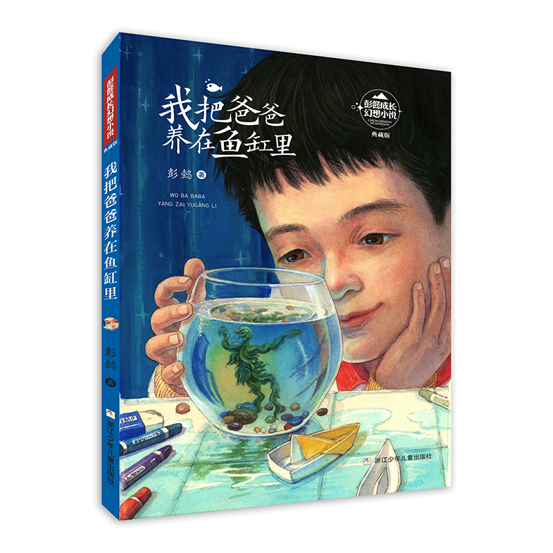 [M]彭懿成长幻想小说:我把爸爸养在鱼缸里-9787559724076