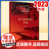 2023新版 抗美援朝战争回忆 洪学智著 人民出版社