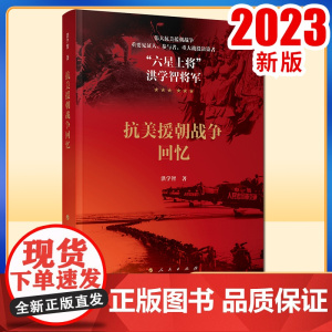 2023新版 抗美援朝战争回忆 洪学智著 人民出版社