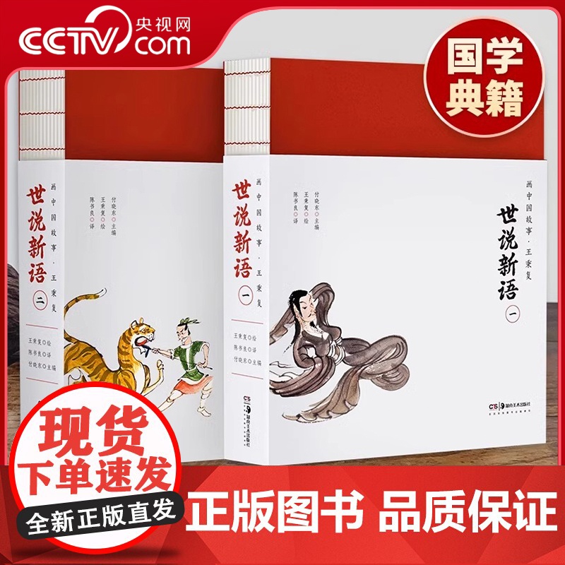 [央视网]世说新语正版彩绘版文白对照 王秉复绘 儿童国学经典启蒙漫画世说新语小学生版课外阅读书籍汉末魏晋古代人物故事书S