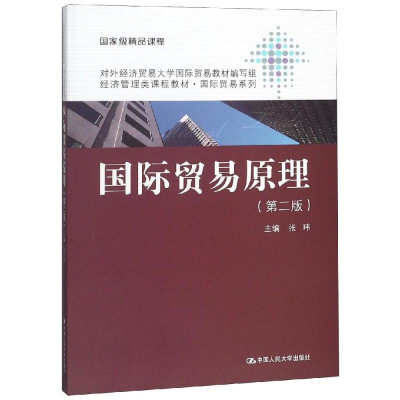 [N]国际贸易原理(第2版)/张玮/经济管理类课程教材国际贸易系列-9787300175959