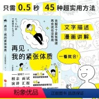 [正版]再见我的紧张体质 伊势田幸永 克服紧张情绪 45种缓解紧张情绪的方法 适用相亲面试演讲汇报商谈考试等场景心理学