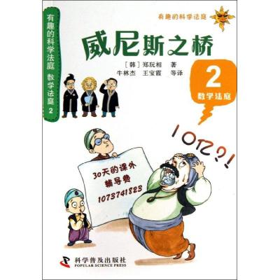 正版新书]威尼斯之桥(2)(数学法庭.)郑玩相9787110081839