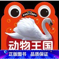 [正版]商城宝宝撕不烂翻翻书《动物王国》1234岁适用幼儿书童书识字卡片宝宝启蒙书
