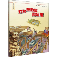 音像我为秦始皇修皇陵大郭