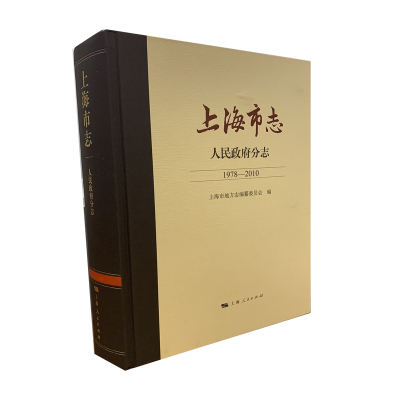 上海市志·人民政府分志(1978—2010)