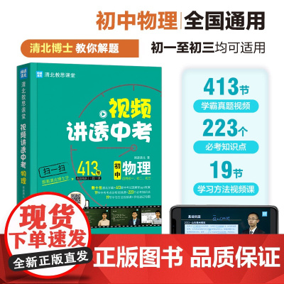 视频讲透中考物理 闻道清北 初中七八九年级中考冲刺 初一初二初三通用 全国通用 四轮复习考试试卷真题总复习 初中教辅教材