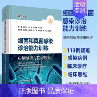 [正版] 细菌和真菌感染诊治能力训练 病例剖析与临床思维 内科学书籍 胡必杰 潘珏 金文婷 马玉燕 感染病细菌感染真