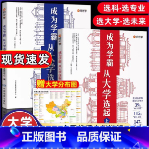 [全2册 送地图]成为学霸从大学选起上+下 [正版]时光学成为学霸从大学选起 大学城上下2023中国大学介绍书籍高考志愿