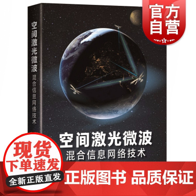 空间激光微波混合信息网络技术