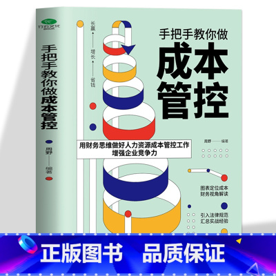[正版]35元任选5本 手把手教你做成本管控专业HR实战经验用财务思维做好人力资源成本管控工作增强企业竞争力提升企业效