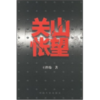 正版新书]关山怅望王曾瑜9787810912075