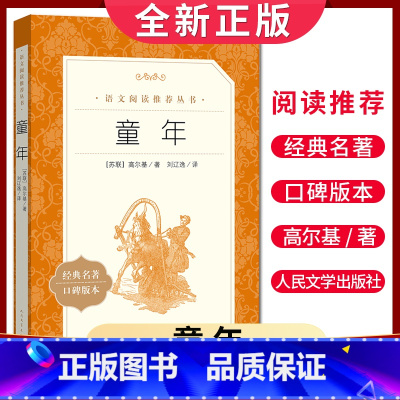 [正版]经典名著口碑版本童年 高尔基著 语文阅读丛书 中小学生小说集自主阅读名著学生课外阅读书 人民文学出版社