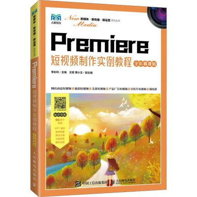 Premiere短视频制作实例教程(全彩慕课版)