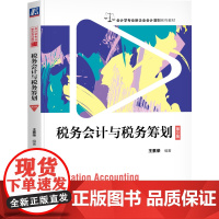 正版 税务会计与税务筹画 第9版 王素荣 主编 将税法、会计、财务管理紧密联系 9787111784920 机械工业