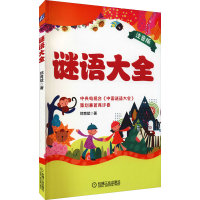 音像谜语大全郑育斌