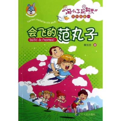 正版新书]会飞的范丸子常兰兰9787205075583