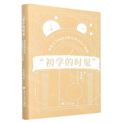 [N]初学的时髦(海派文学场的关联结构及生产机制)(精)-9787308229777