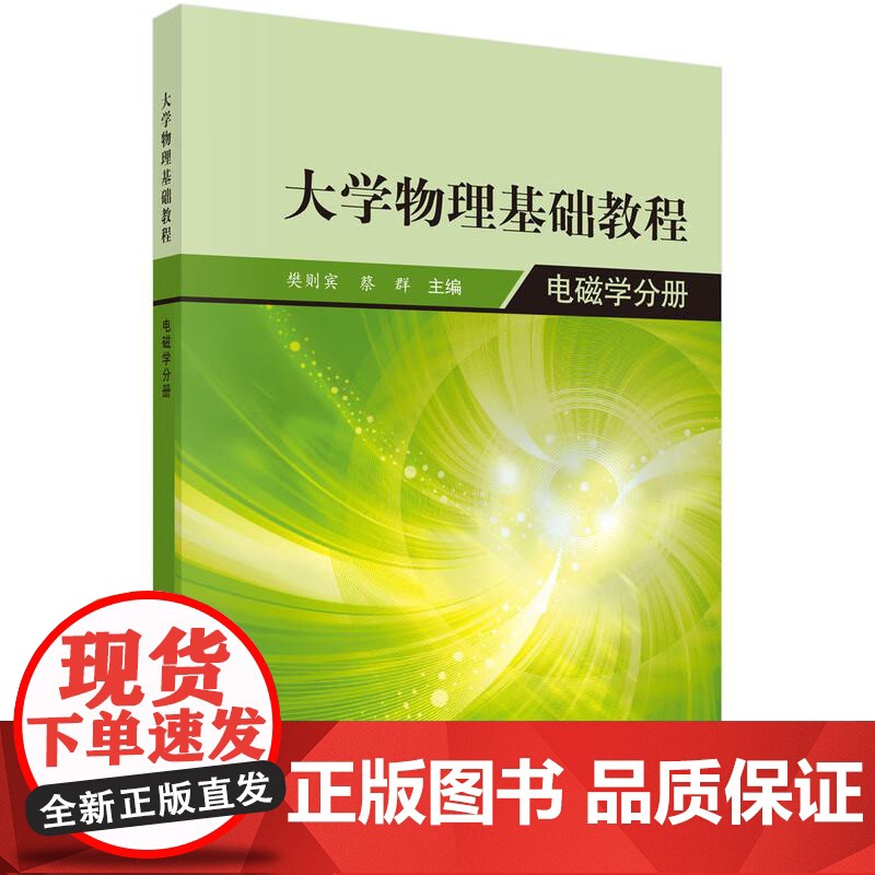 大学物理基础教程 电磁学分册 樊则宾 9787030413024 普通高等学校大学物理课程的教材 相关人员参考用书 高斯
