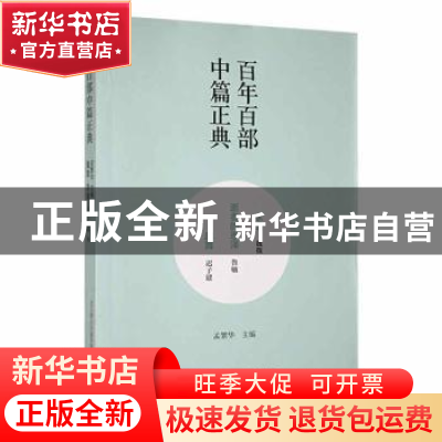 正版 百年百部中篇正典-家道·逝者的恩泽·起舞 魏微[著]:鲁敏[著]