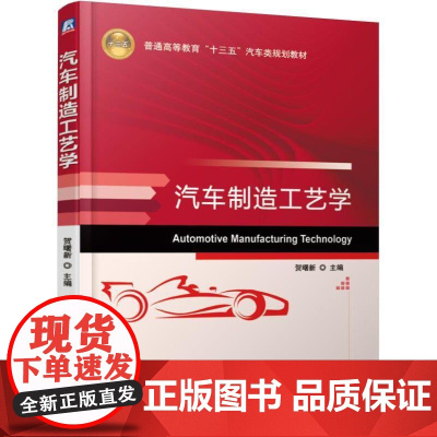 机工 汽车制造工艺学 贺曙新