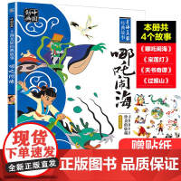 哪吒闹海故事书 彩图注音版一二年级小学生课外阅读书籍正版经典珍藏版人民邮电出版社绘本上海美影经典故事 哪咤闹海小学生寒暑