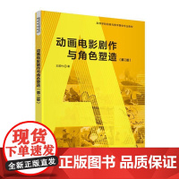 正版新书 动画电影剧作与角色塑造 第二版 清华大学出版社 王筱竹