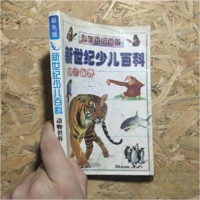 正版新书]新世纪少儿百科.动物世界主编刘研9787538607963