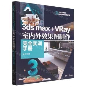[N]3ds max+VRay室内外效果图制作完全实训手册-9787302621201