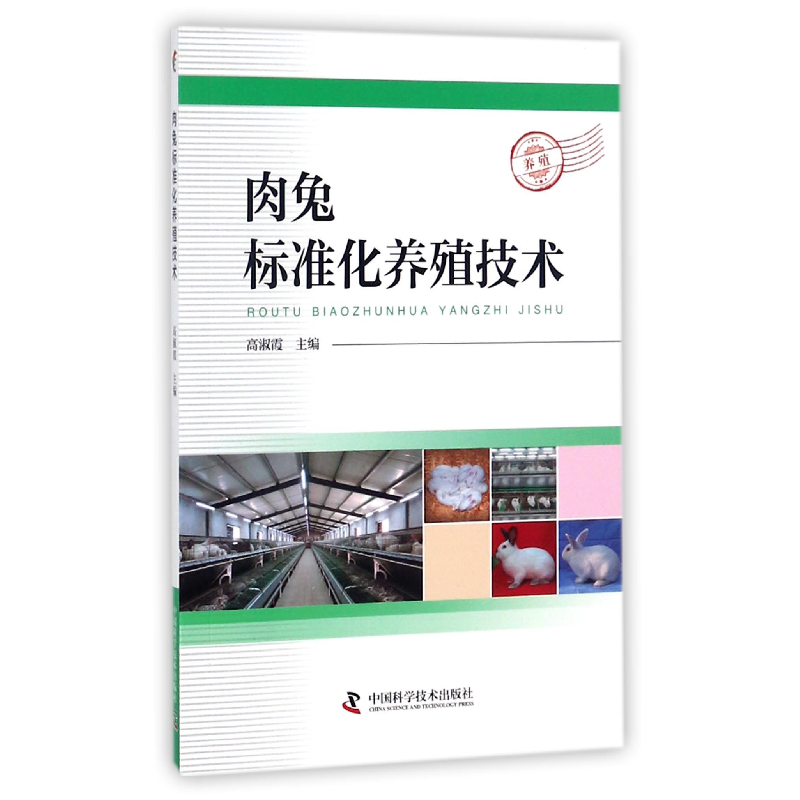 音像肉兔标准化养殖技术编者:高淑霞