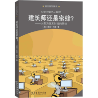 醉染图书建筑师还是蜜蜂?:人类为技术付出的代价9787100167741
