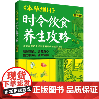 生活-《本草纲目》时令饮食养生攻略(有声版)保健养生饮食食疗北京中医药大学专家解密传统食养之道杨秀岩赠音频课扫码畅听