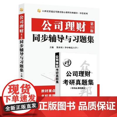 公司理财(第11版)同步辅导与习题集