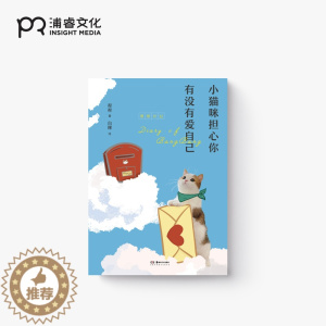 [醉染正版]小猫咪担心你有没有爱自己 KB呆又呆 帮帮 著 白粿 绘 生活随笔 哔哩哔哩up主 内附精美折页卡片 浦睿文