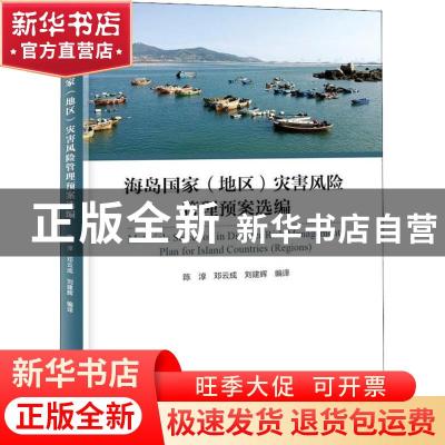 正版 海岛国家(地区)灾害风险管理预案选编 陈淳,邓云成,刘建辉