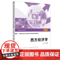 西方经济学(第四版)