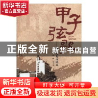正版 甲子弦歌:部分校友访谈录 郭娟 西安电子科技大学出版社 97