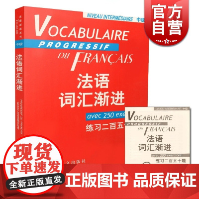 法语词汇渐进中级 练习二百五十题 附练习答案/法语渐进系列 [法]米盖勒编 法国语单词 法文自学入门 上海译文 世纪出版