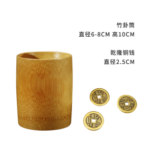 六爻竹卦筒竹签筒仿古铜钱五帝钱易经学习教具竹筒周易入学摇签筒