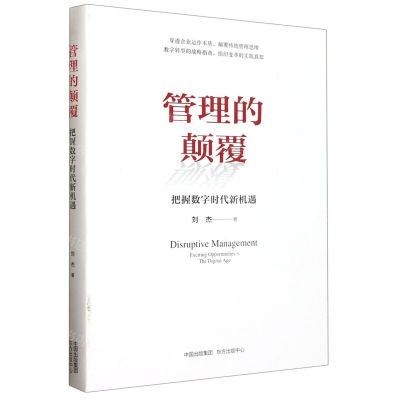 [N]管理的颠覆(把握数字时代新机遇)-9787547320969