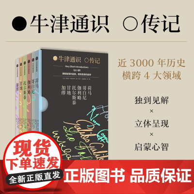 牛津通识读本 人物传记系列(套装6册)加缪 甘地 哥白尼 伽利略 荷马 托尔斯泰 近3000年历史 横跨4大领域 奥利弗