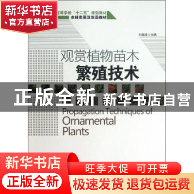 正版 观赏植物苗木繁殖技术 牛焕琼主编 中国林业出版社 97875038
