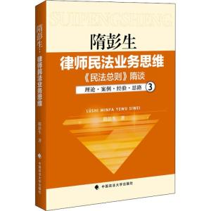 正版新书]隋彭生 律师民法业务思维 3 《民法总则》隋谈隋彭生97