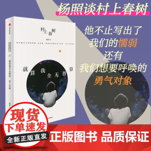 就算我全无胜算 村上春树 杨照著 杨照谈村上春树 解读日本文学经典 我与世界挣扎久杨照日本文学名家十讲之7 中信出版社图