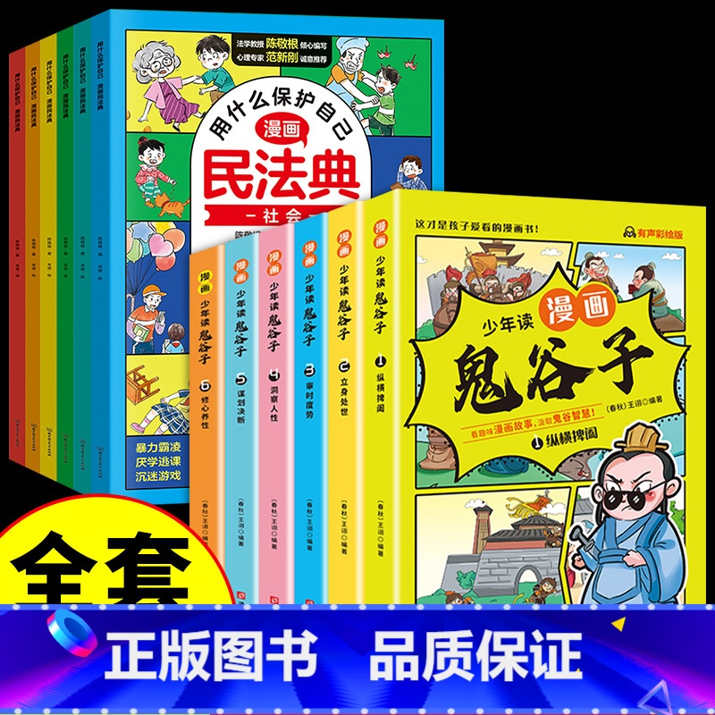 [共12册]漫画鬼谷子+漫画民法典 [正版]漫画版鬼谷子全套6册 教会孩子为人处事 口才情商的小学生历史类书籍 5-15