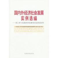 正版新书]国内外经济社会发展案例选编:深入学习实践科学发展观