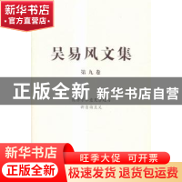 正版 吴易风文集:第九卷:经济学界意见分歧与新自由主义 吴易风著