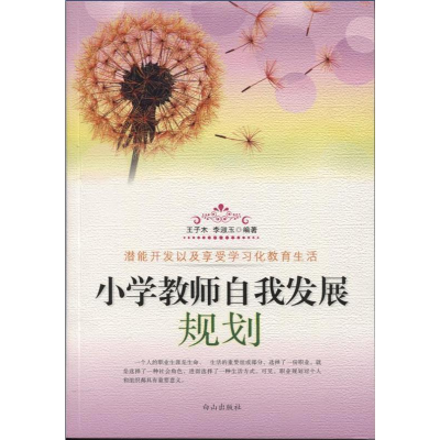 正版新书]小学教师自我发展规划王子木 李淑玉9787552903003